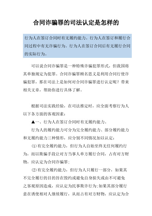 合同诈骗罪的司法认定是怎样的