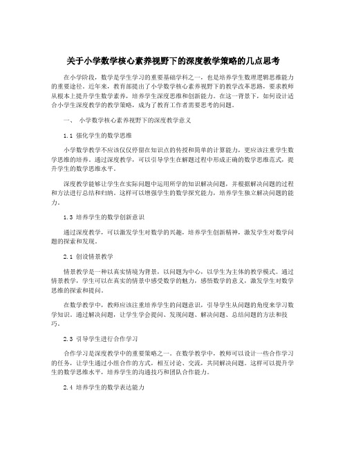 关于小学数学核心素养视野下的深度教学策略的几点思考