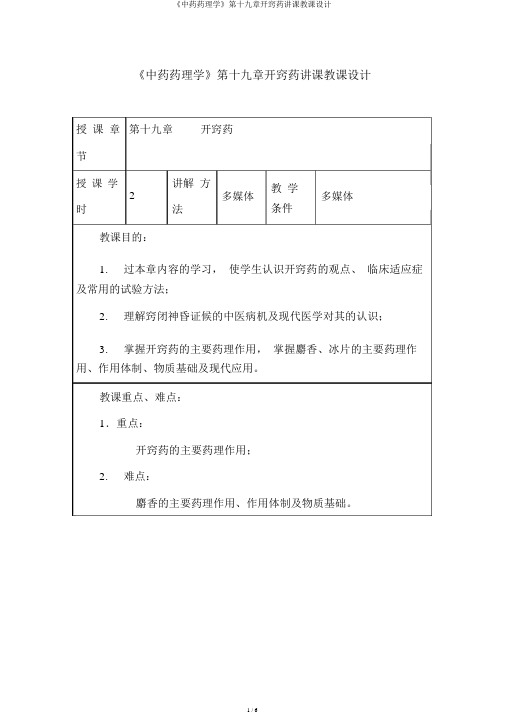 《中药药理学》第十九章开窍药授课教案