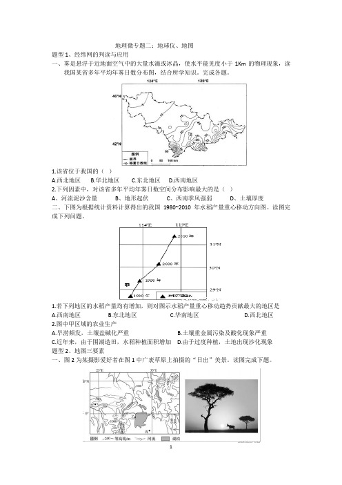 地理微专题二：地球仪、地图