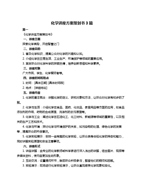 化学讲座方案策划书3篇