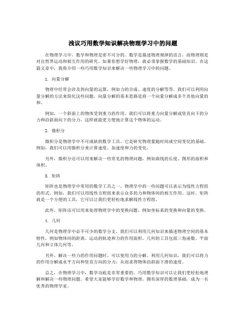 浅议巧用数学知识解决物理学习中的问题