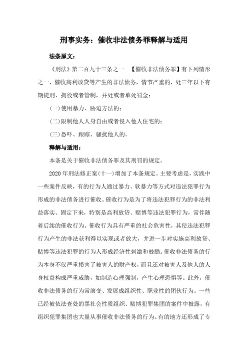 刑事实务：催收非法债务罪释解与适用(收藏)