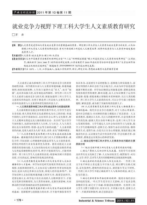 就业竞争力视野下理工科大学生人文素质教育