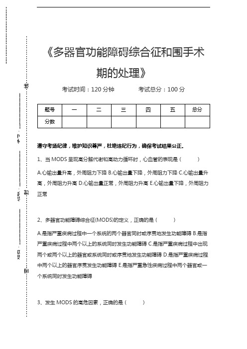 胸心外科高级职称题库多器官功能障碍综合征和围手术期的处理考试卷模拟考试题.docx