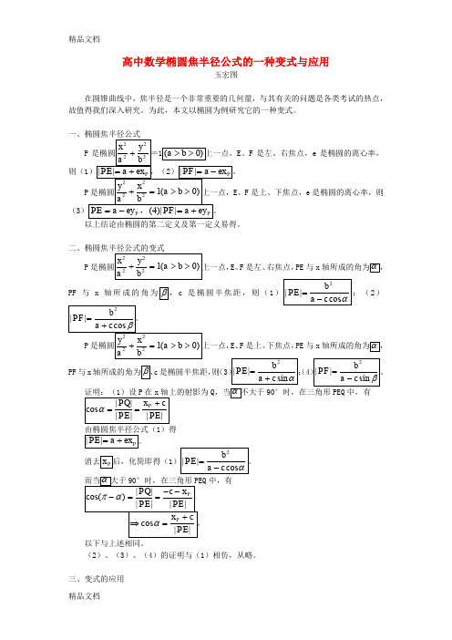 最新高中数学椭圆焦半径公式的一种变式与应用专题辅导