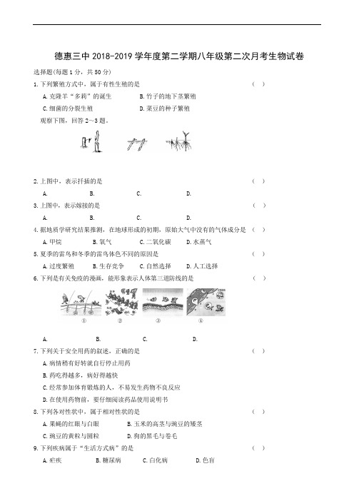 吉林省德惠市第三中学2018-2019学年八年级5月月考生物试题