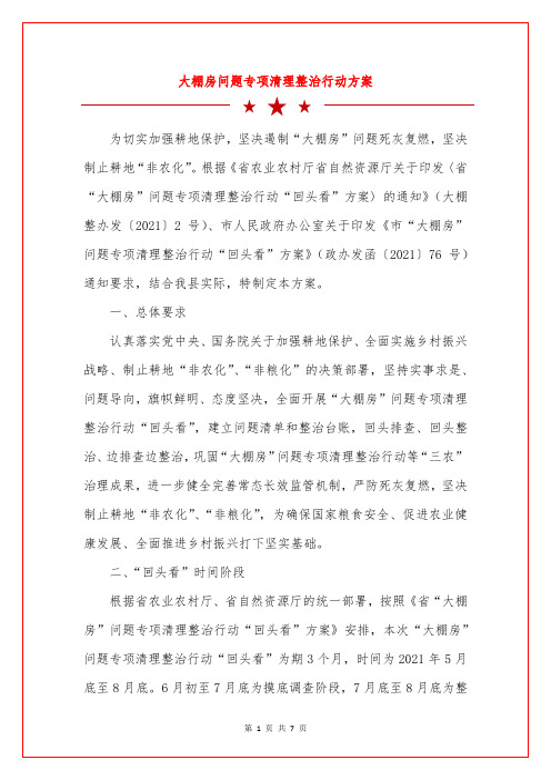 大棚房问题专项清理整治行动方案