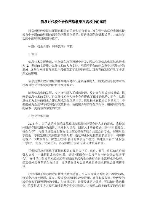 信息时代校企合作网络教学在高校中的运用