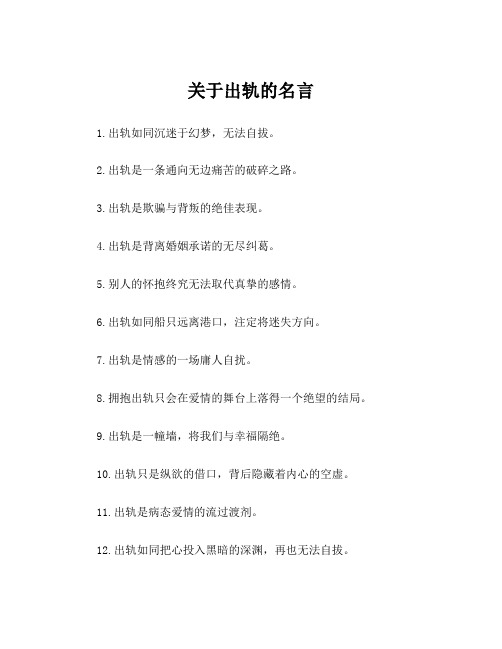 关于出轨的名言