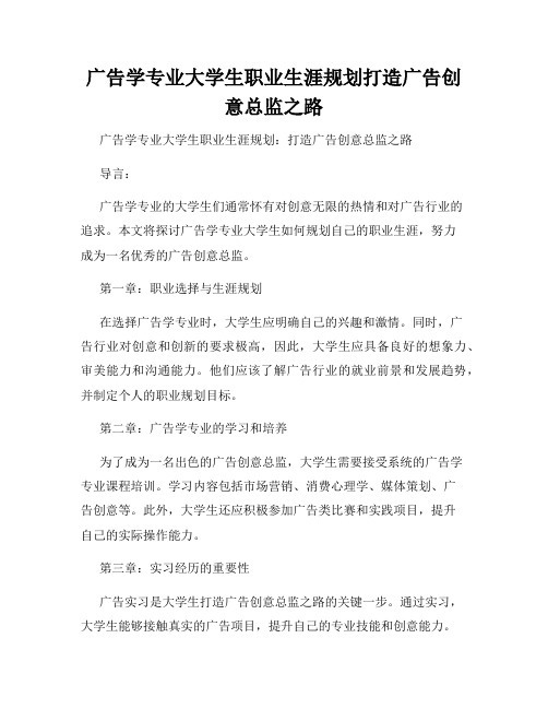 广告学专业大学生职业生涯规划打造广告创意总监之路