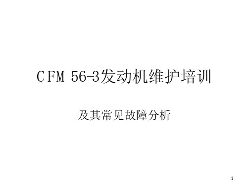 CFM56-3发动机维护培训及其常见故障分析