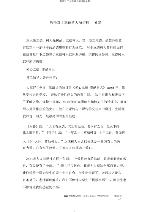 教师关于立德树人演讲稿6篇