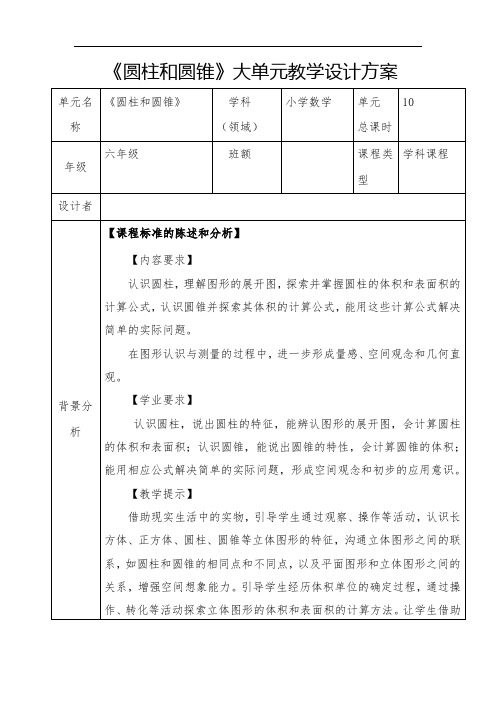 青岛版六年级下册数学《圆柱和圆锥》大单元设计