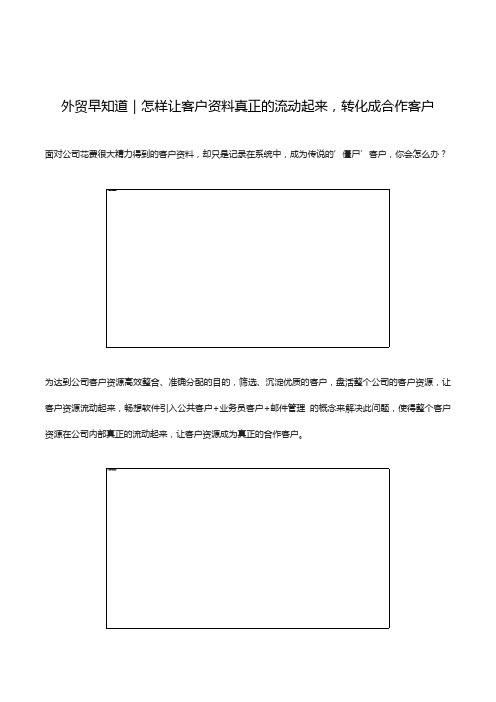 外贸早知道｜怎样让客户资料真正的流动起来,转化成合作客户