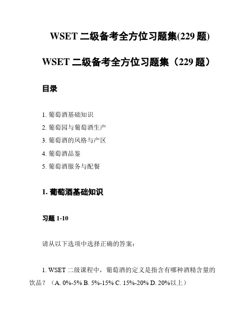 WSET二级备考全方位习题集(229题)