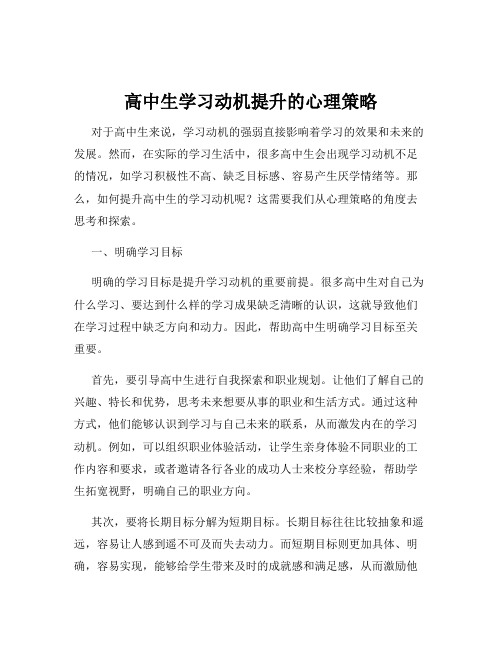 高中生学习动机提升的心理策略