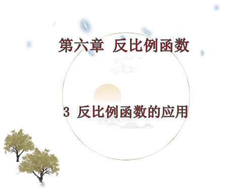 度北师大版数学九年级上册反比例函数的应用课件