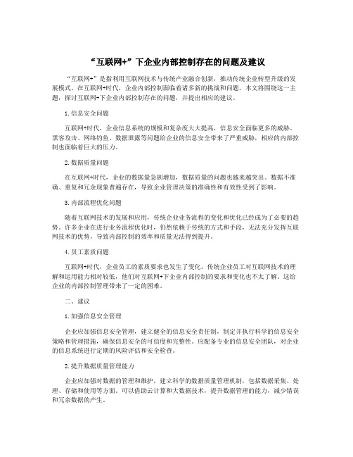 “互联网+”下企业内部控制存在的问题及建议