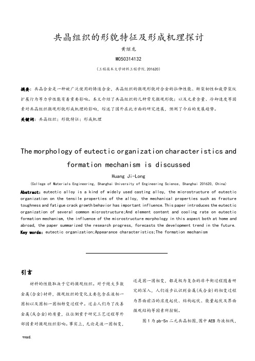 共晶组织的形貌特征与形成机理