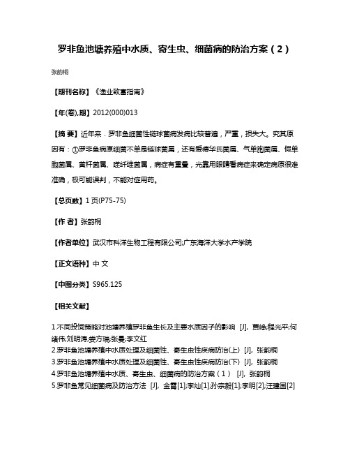 罗非鱼池塘养殖中水质、寄生虫、细菌病的防治方案（2）