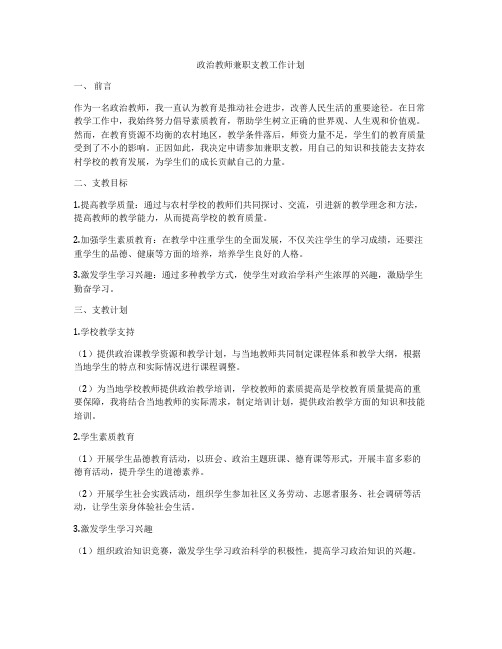 政治教师兼职支教工作计划