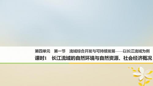 2017-2018学年高中地理 第四单元 区域综合开发与可持续发展 第一节 流域综合开发与可持续发展