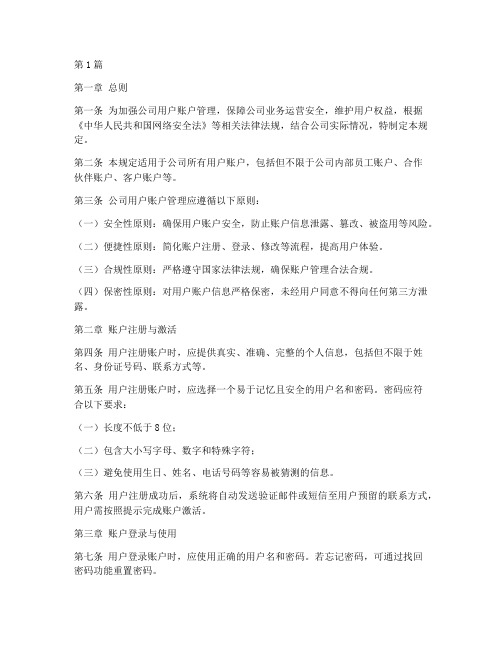 公司用户账户管理规定(3篇)