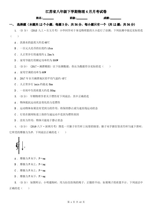 江苏省八年级下学期物理4月月考试卷