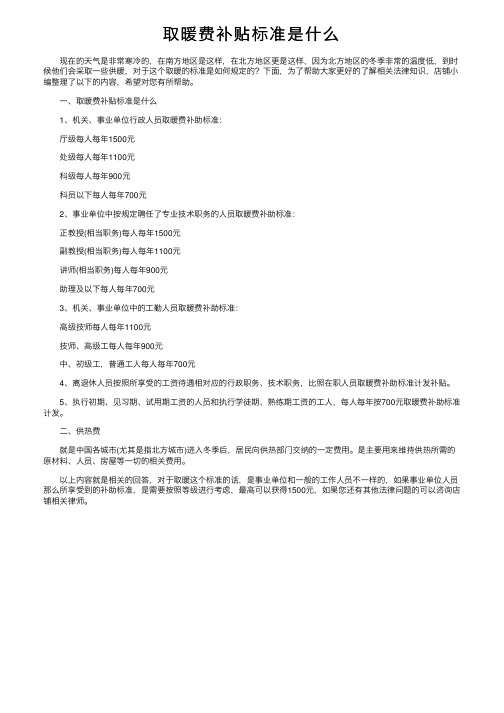 取暖费补贴标准是什么