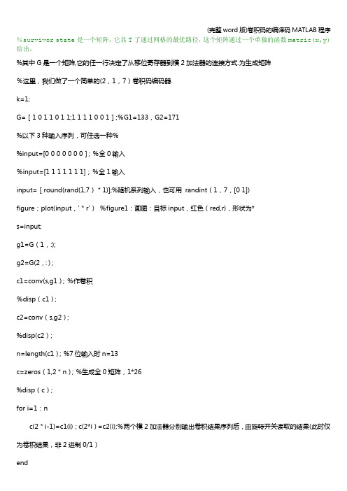 (完整word版)卷积码的编译码MATLAB程序