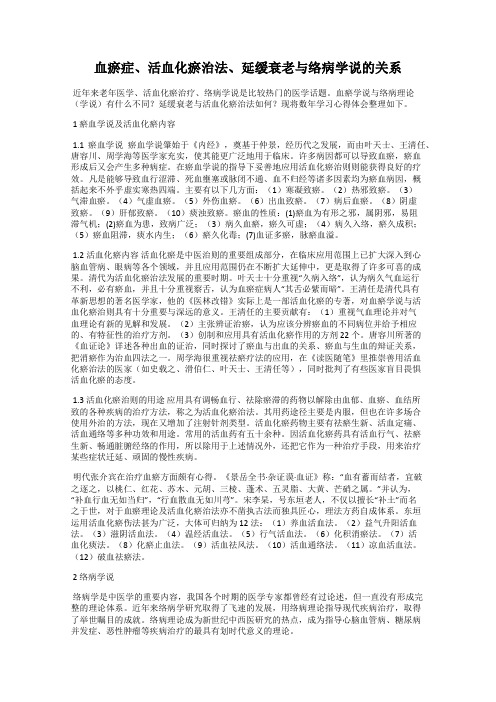 血瘀症、活血化瘀治法、延缓衰老与络病学说的关系
