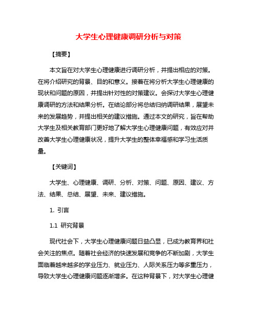 大学生心理健康调研分析与对策