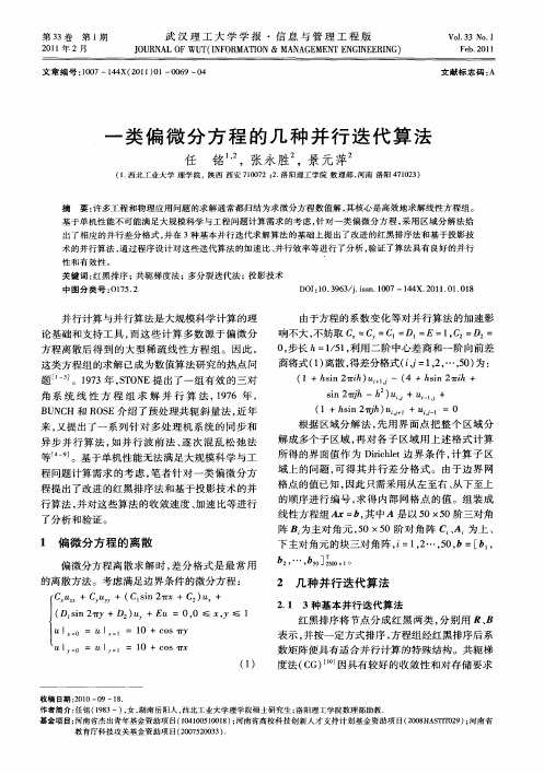 一类偏微分方程的几种并行迭代算法