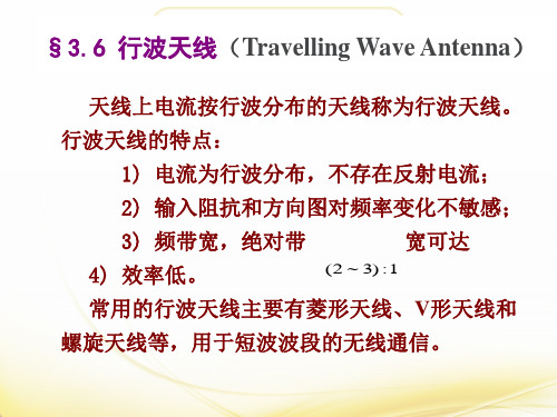 3-2行波天线与宽频天线