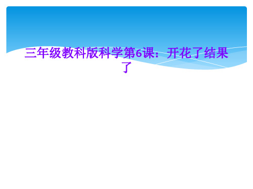 三年级教科版科学第6课：开花了结果了