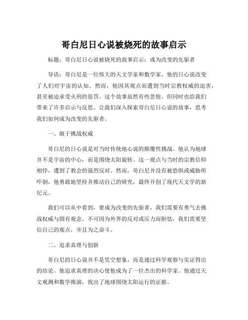 哥白尼日心说被烧死的故事启示