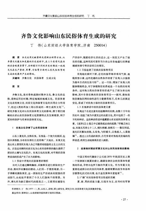 齐鲁文化影响山东民俗体育生成的研究