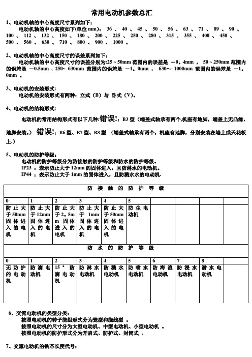 常用电动机参数总汇