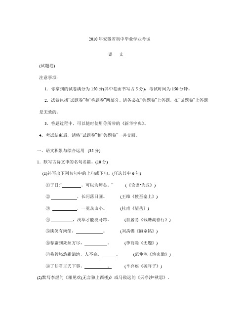 2010年安徽省初中毕业学业考试语文试卷.doc