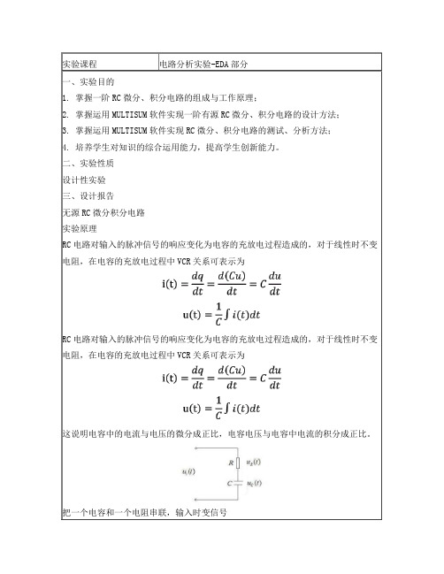 Multisim积分微分实验报告