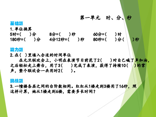 人教版三年级上册数学第一单元时、分、秒