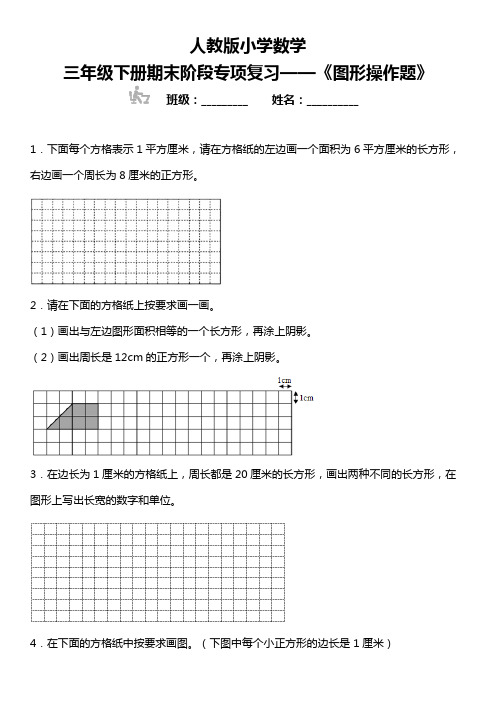 人教版小学数学三年级下册期末阶段专项复习 《图形操作题》(含答案)