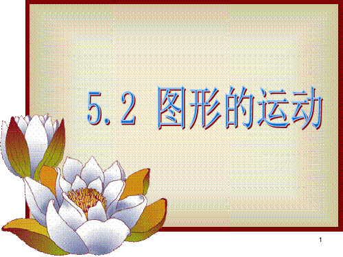 人教版四年级数学下册第七单元《图形的运动(二)》完整版