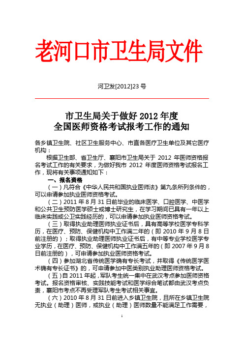 河卫发[2012]23号关于做好2012年全国医师资格考试报考工作通知