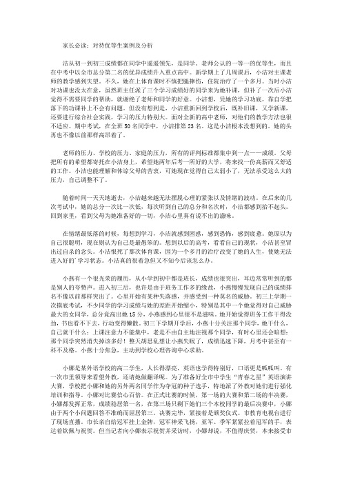 家长必读：对待优等生案例及分析