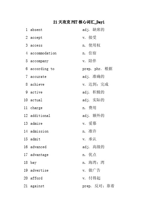 21天攻克PET核心词汇-Day1~21(全部-4)