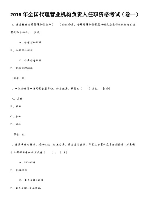 2016年全国代理营业机构负责人任职资格考试1