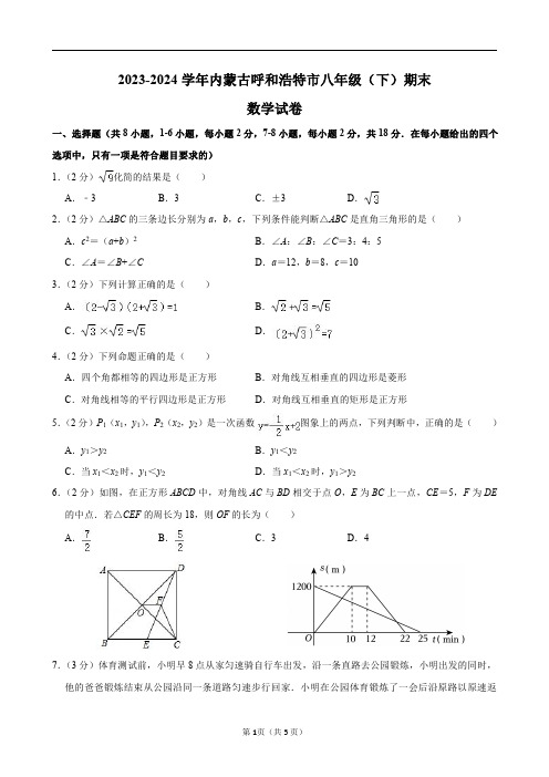 2023-2024学年内蒙古呼和浩特市八年级(下)期末数学试卷及答案解析