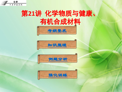 第21讲 化学物质与健康、有机合成材料